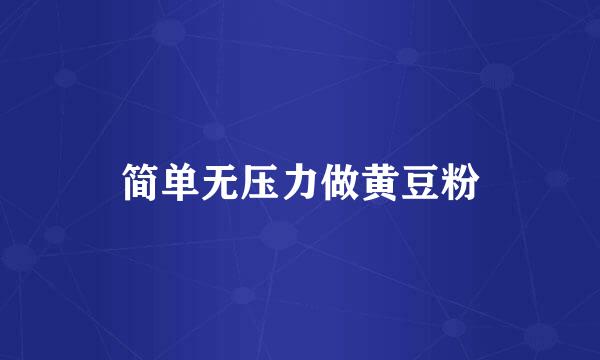 简单无压力做黄豆粉
