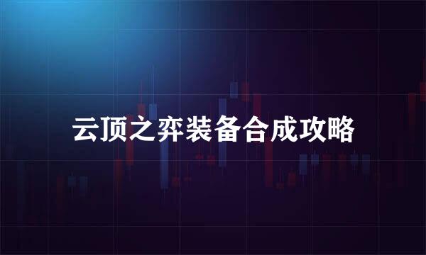 云顶之弈装备合成攻略