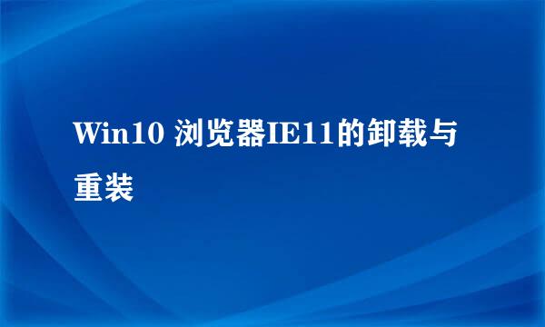 Win10 浏览器IE11的卸载与重装