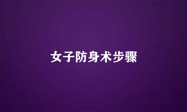 女子防身术步骤