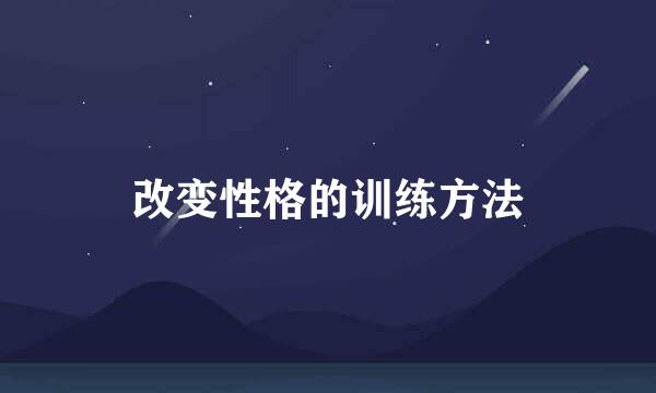 改变性格的训练方法