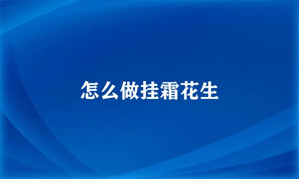 怎么做挂霜花生