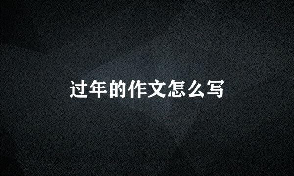 过年的作文怎么写