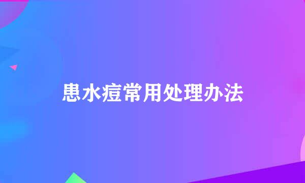患水痘常用处理办法