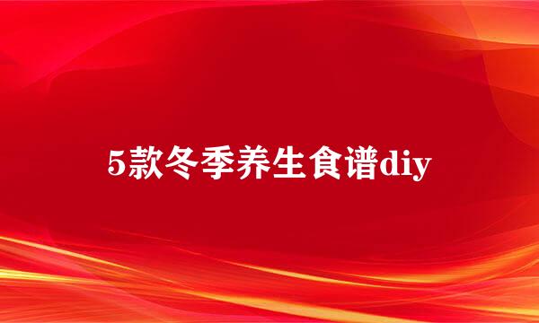 5款冬季养生食谱diy