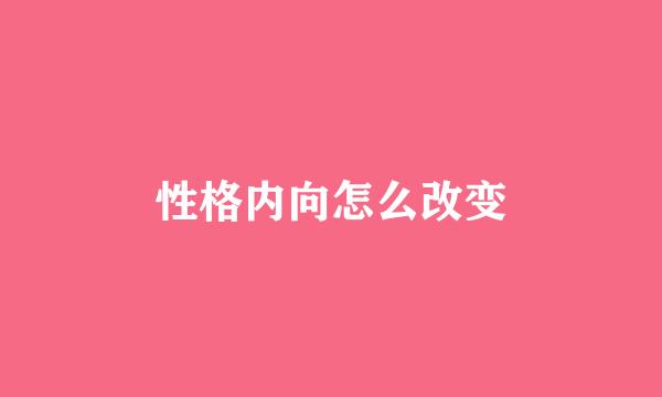 性格内向怎么改变