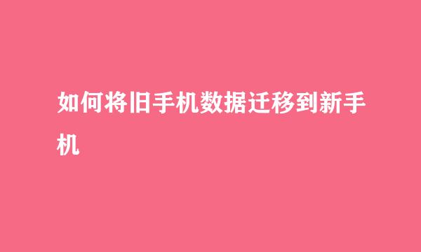 如何将旧手机数据迁移到新手机