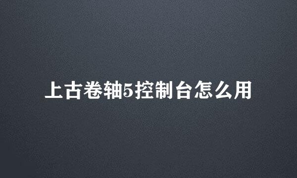 上古卷轴5控制台怎么用