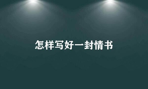 怎样写好一封情书