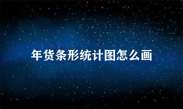 年货条形统计图怎么画