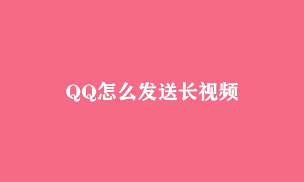QQ怎么发送长视频