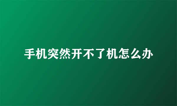 手机突然开不了机怎么办