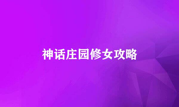 神话庄园修女攻略