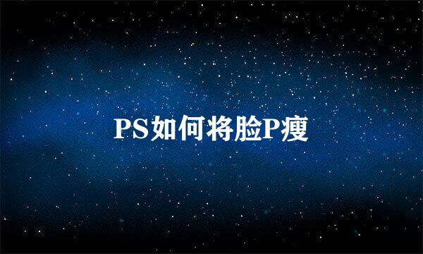 PS如何将脸P瘦