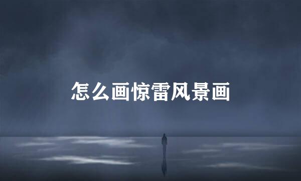 怎么画惊雷风景画