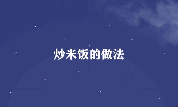 炒米饭的做法