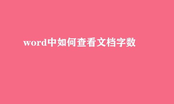 word中如何查看文档字数