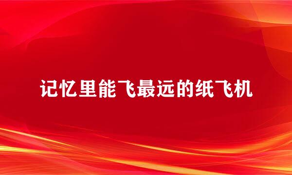 记忆里能飞最远的纸飞机