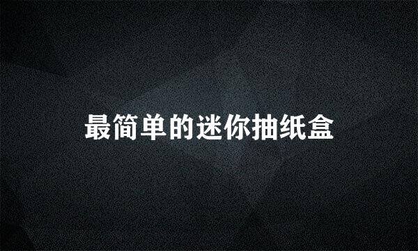 最简单的迷你抽纸盒