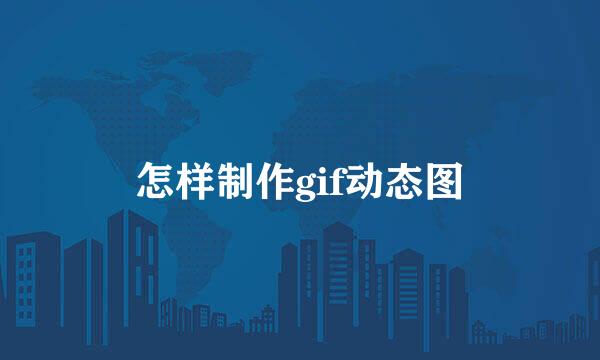 怎样制作gif动态图