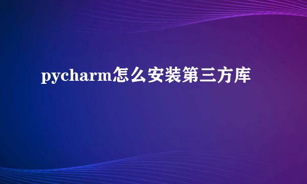 pycharm怎么安装第三方库