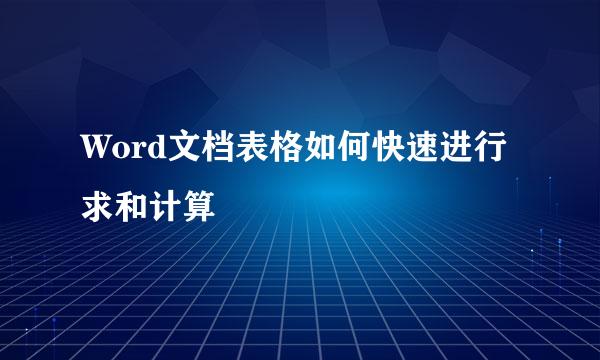 Word文档表格如何快速进行求和计算