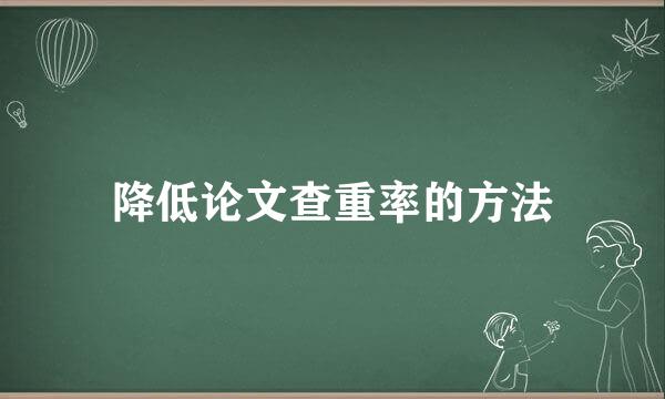降低论文查重率的方法