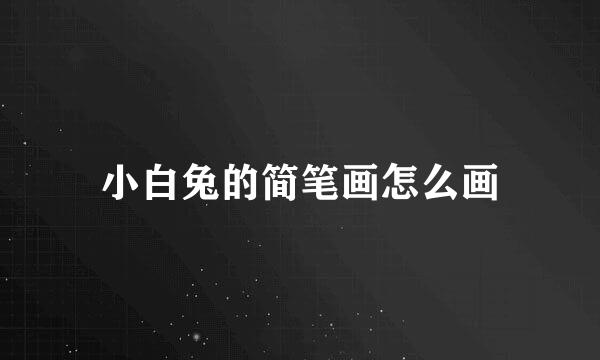 小白兔的简笔画怎么画