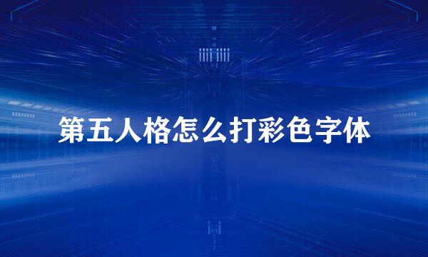 第五人格怎么打彩色字体