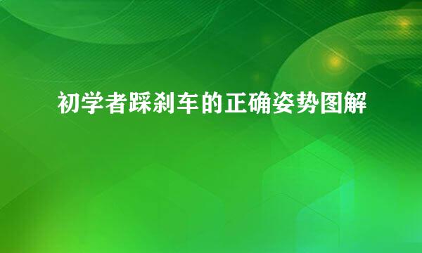 初学者踩刹车的正确姿势图解