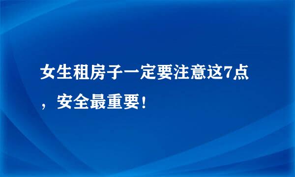 女生租房子一定要注意这7点，安全最重要！