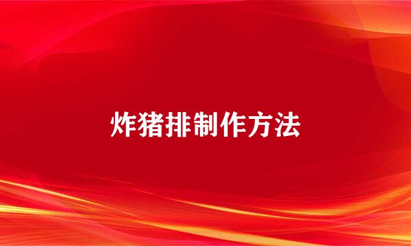 炸猪排制作方法