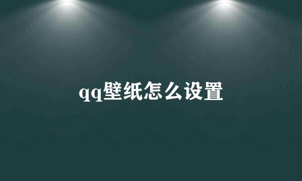 qq壁纸怎么设置