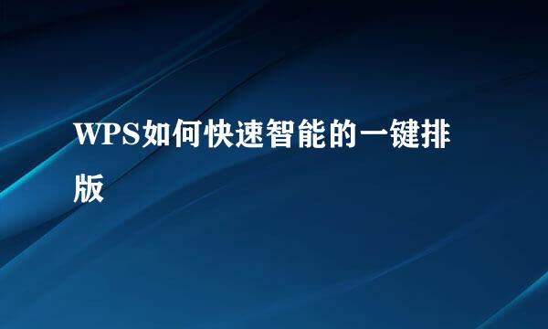 WPS如何快速智能的一键排版