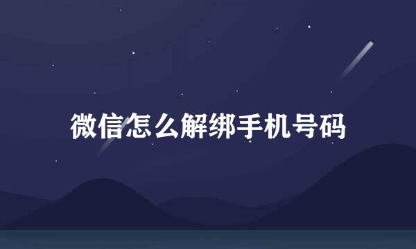 微信怎么解绑手机号码