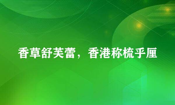 香草舒芙蕾,香港称梳乎厘