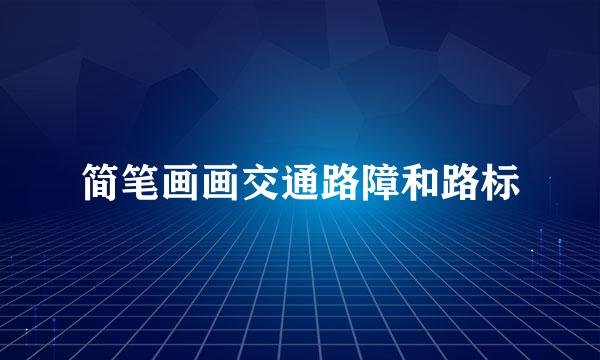 简笔画画交通路障和路标