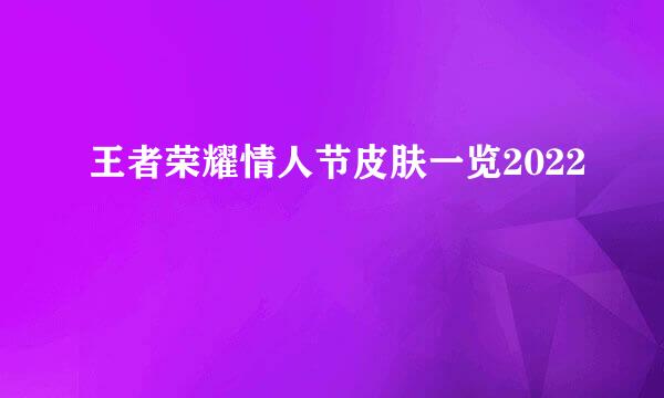 王者荣耀情人节皮肤一览2022