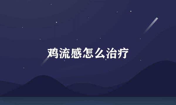 鸡流感怎么治疗