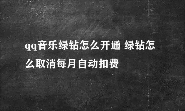 qq音乐绿钻怎么开通 绿钻怎么取消每月自动扣费
