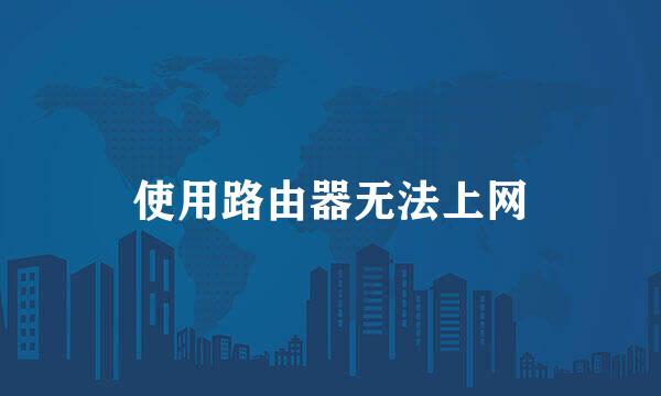 使用路由器无法上网