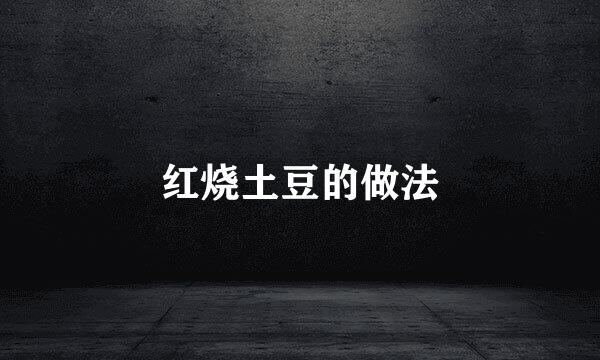 红烧土豆的做法