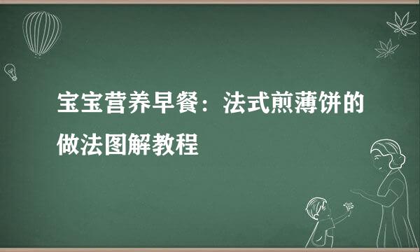 宝宝营养早餐：法式煎薄饼的做法图解教程