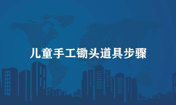儿童手工锄头道具步骤