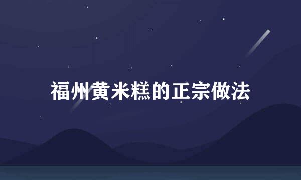 福州黄米糕的正宗做法