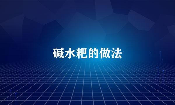 碱水粑的做法