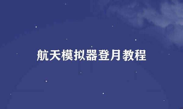 航天模拟器登月教程