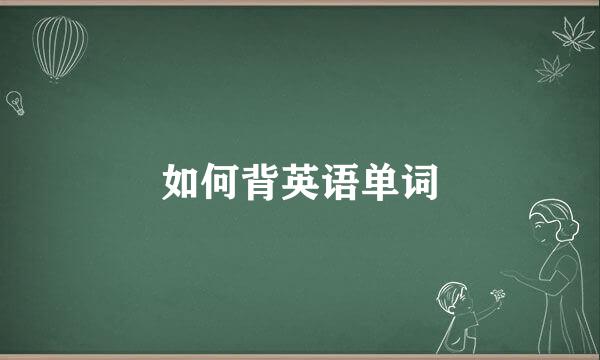 如何背英语单词