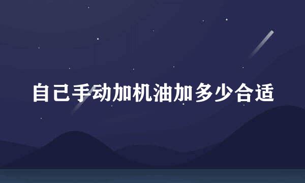 自己手动加机油加多少合适