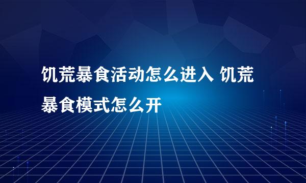 饥荒暴食活动怎么进入 饥荒暴食模式怎么开